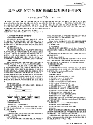 基于ASP.NET的B2C購物網(wǎng)站系統(tǒng)設(shè)計與開發(fā)