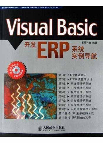 visual basic開發(fā)erp系統(tǒng)實(shí)例導(dǎo)航